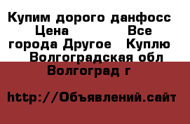 Купим дорого данфосс › Цена ­ 90 000 - Все города Другое » Куплю   . Волгоградская обл.,Волгоград г.